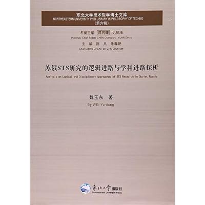 苏俄STS研究的逻辑进路与学科进路探析