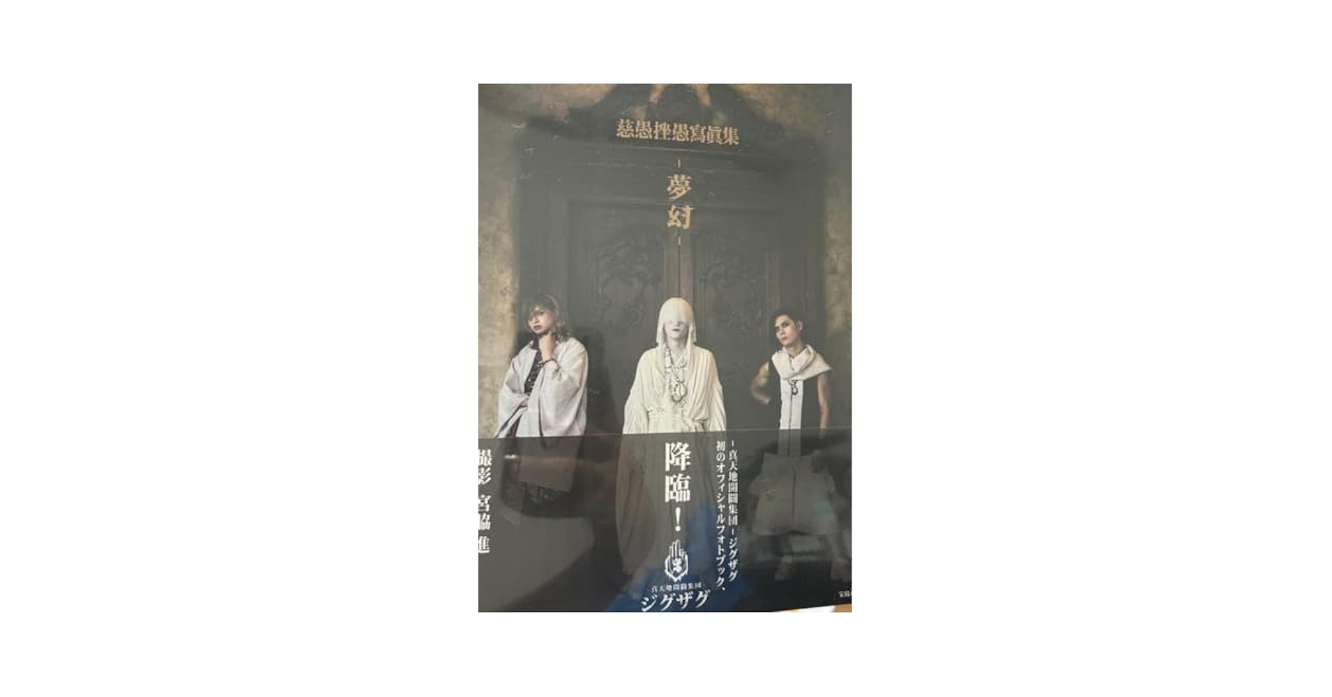 真天地開闢集団ジグザグ 夢幻 フォトブック original.jpg