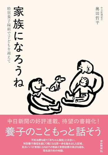 家族になろうね 特別養子縁組で子どもを迎えて