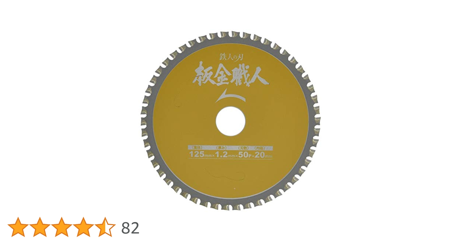 Amazon | アイウッド(iwood) IWOOD 鉄人の刃 板金職人 125