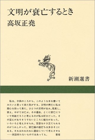 文明が衰亡するとき (新潮選書)