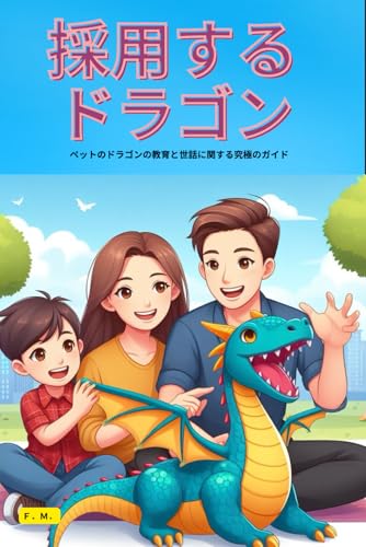 養子縁組するドラゴン: 子供と愛好家のための簡単なガイド、ドラゴンの世話、教育、飼い慣らされたドラゴンとの生活の喜びをマスターします。 ドラゴンの育成。 (学校での読書、中には色を付けるドラゴンがいくつかあります) (Japanese Edition)