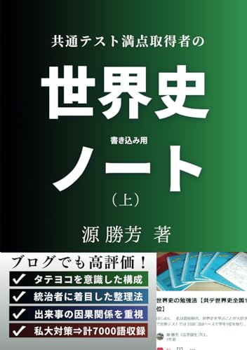 【書き込み用】共通テスト満点取得者の「世界史ノート」（上） (Japanese Edition)