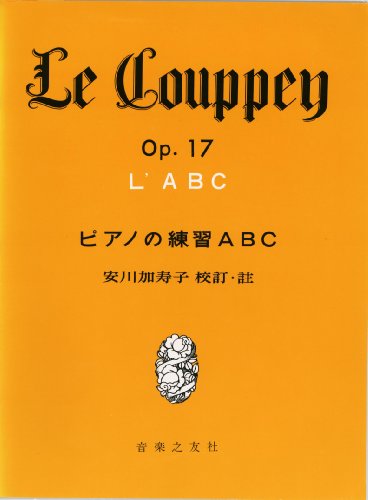 LE COUPPEY ピアノの練習ABC 安川加寿子 校訂・注 LE COUPPEY ピアノの練習ABC 安川加寿子 校訂・注