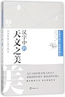 Beauty of Astronomy in Chinese Characters/Knowing Chinese Characters and Chinese Heart (Chinese Edition) 7549622612 Book Cover