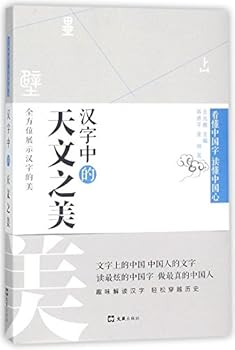 Beauty of Astronomy in Chinese Characters/Knowing Chinese Characters and Chinese Heart (Chinese Edition)