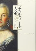 Ekacherina taitei : Aru onna no shozo. 2. 4560083789 Book Cover