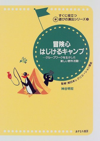 無料電子書籍 pdf 冒険心はじけるキャンプ―グループワークを生かした新しい野外活動 (す バイ