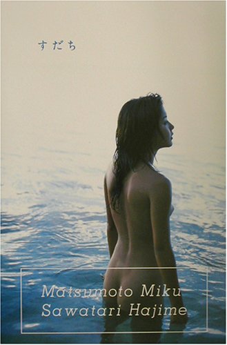 すだち―松本未来写真集