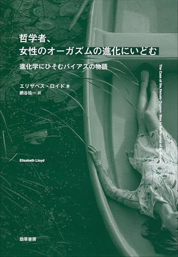 哲学者、女性のオーガズムの進化にいどむ 進化学にひそむバイアスの物語
