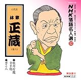 NHK落語名人選(92) 八代目 林家正藏 牡丹灯篭幸手堤・ざこ八