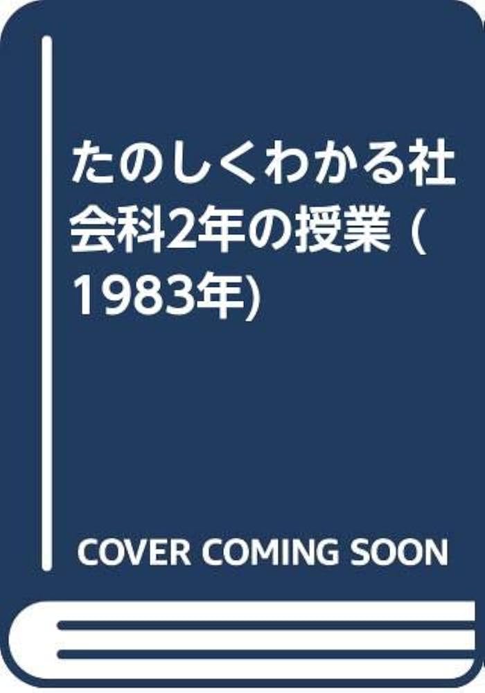 【中古】 たのしくわかる社会科５年の授業 ２訂新版/あゆみ出版/歴史教育者協議会 中古】 たのしくわかる社会科5年の授業 2訂新版/あゆみ出版