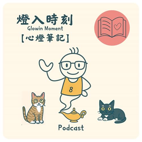 Ep.1【心燈筆記】我實習的那一天,太陽有點大! Podcast Por arte de portada