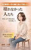 壊れなかった人たち: ゆるっと生きる勇気を実践して