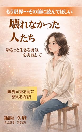 壊れなかった人たち: ゆるっと生きる勇気を実践して
