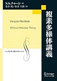 複素多様体講義 (シュプリンガー数学クラシックス 第17巻)