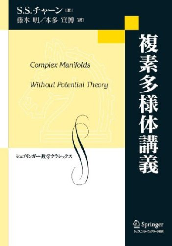 複素多様体講義 (シュプリンガー数学クラシックス 17巻)