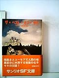 ザ・ベスト・オブ・サキ (1978年) (サンリオSF文庫)