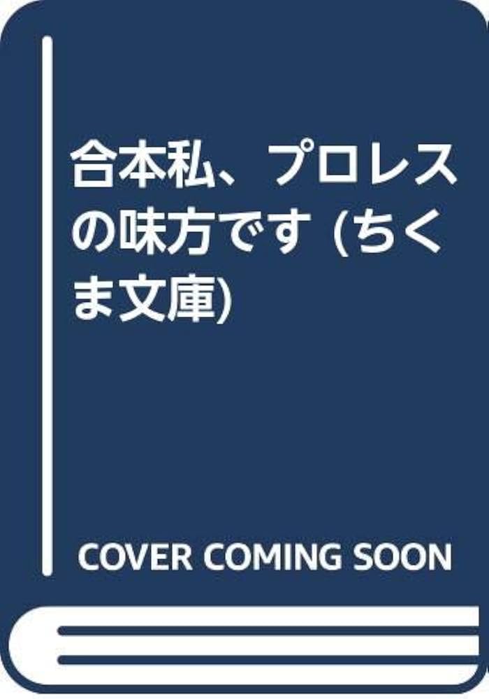 合本私、プロレスの味方です (ちくま文庫 む 4-1) | 村松 友視 |本