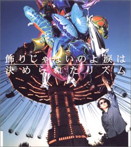 井上陽水　飾りじゃないのよ　涙は　非売品　2002.10.23 CD Amazon.co.jp: 飾りじゃないのよ涙は: ミュージック