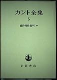 カント全集〈5〉純粋理性批判 中
