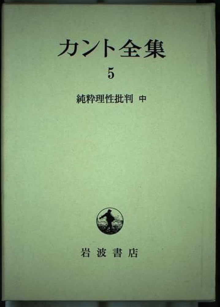 (中古)カント選書五冊　純粋理性批判、実践理性批判、判断力批判、プロレゴメナほか 中古)カント選書五冊 純粋理性批判、実践理性批判、判断力批判