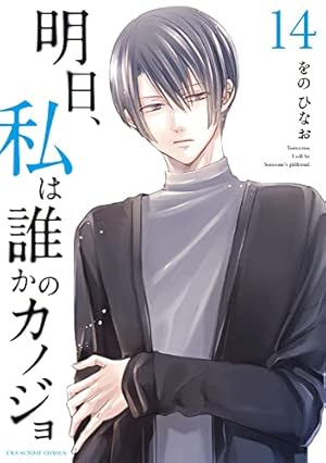 明日、私は誰かのカノジョ (4) (裏少年サンデーコミックス) | をの