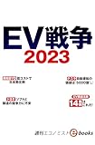 ＥＶ戦争２０２３（週刊エコノミストebooks）