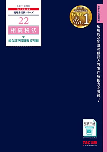 2023年度版 22 相続税法 総合計算問題集 応用編