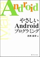 やさしいAndroidプログラミング 4797366133 Book Cover
