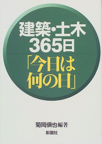 無料電子書籍アプリ 建築・土木365日「今日は何の日」 バイ
