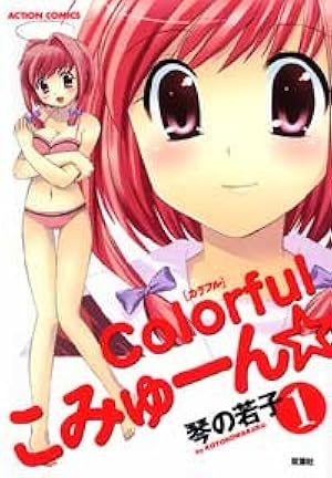 Colorful こみゅーん⭐︎ 3巻 Amazon.co.jp: Colorful こみゅーん☆ 3 (アクションコミックス