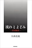 流れとよどみ―哲学断章