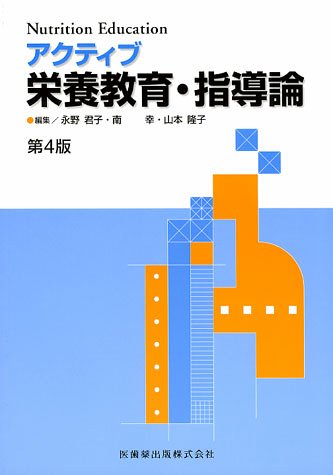 アクティブ栄養教育・指導論 (Nutrition Education)