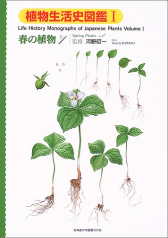 植物生活史図鑑〈1〉春の植物No.1