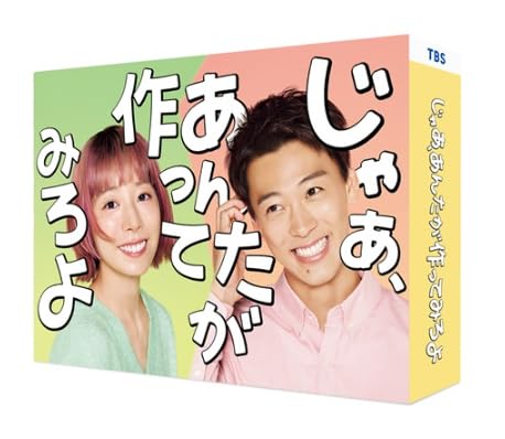 【ブックレット付】じゃあ、あんたが作ってみろよ Blu-ray BOX [特典映像：SPOT集 ほか]