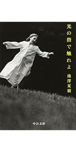 真昼のプリニウス (中公文庫 い 3-4) | 夏樹, 池澤 |本 | 通販 | Amazon