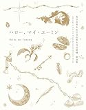 ハロー、マイ・ユーミン　荒井由実＆松任谷由実＆呉田軽穂　歌詞集