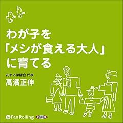 『わが子を「メシが食える大人」に育てる』のカバーアート
