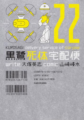 黒鷺死体宅配便 (22) (角川コミックス・エース)