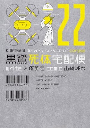 黒鷺死体宅配便 第1巻