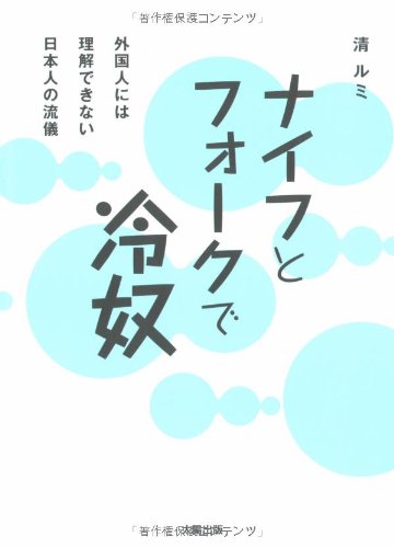 ナイフとフォークで冷奴 : 外国人には理解できない日本人の流儀の表紙