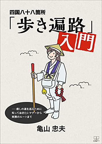 四国八十八箇所 歩き遍路 入門 癒しの道を巡るために知っておきたいマナーから実際のルートまで ２２世紀アート 亀山 忠夫 仏教 Kindleストア Amazon
