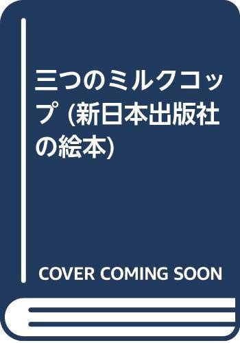 三つのミルクコップ (新日本出版社の絵本)