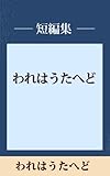 われはうたへど　【五木寛之ノベリスク】
