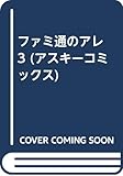 ファミ通のアレ(仮題) (3) (アスキーC)