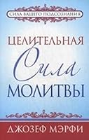 Tselitelnaya sila molitvy 9851515531 Book Cover