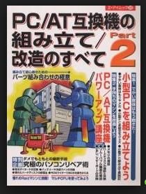 『PC/AT互換機の組み立て/改造のすべて part 2巻』｜感想・レビュー 読書メーター