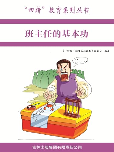 班主任的基本功 (Chinese Edition) - 《