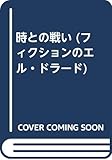 時との戦い (フィクションのエル・ドラード)